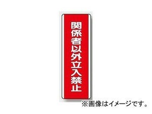 ユニット/UNIT 短冊型標識（タテ） 関係者以外立入禁止 品番：810-13