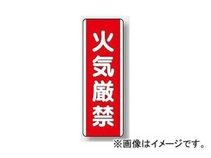 ユニット/UNIT 短冊型標識（タテ） 火気厳禁 品番：810-01