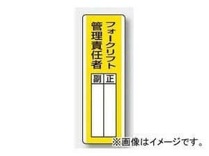 ユニット/UNIT 短冊型指名標識 フォークリフト管理責任者 品番：813-16