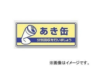 ユニット/UNIT 一般廃棄物分別標識 あき缶 品番：822-34