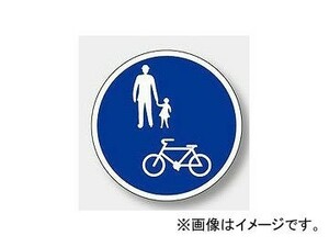 ユニット/UNIT 路面表示シート 標識マーク 自転車・歩行者専用 品番：835-006