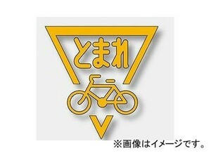 ユニット/UNIT 路面表示シート ストップマーク 自転車 黄 品番：835-003Y
