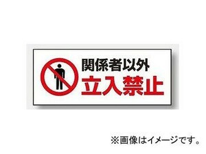 ユニット/UNIT ニューユニライト用表示プレート 関係者以外立入禁止 品番：881-30A