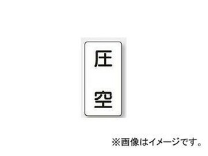 ユニット/UNIT 配管識別ステッカー 圧空（中） 品番：AST-3-6M