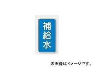 ユニット/UNIT 配管識別ステッカー 補給水（大） 品番：AST-1-24L