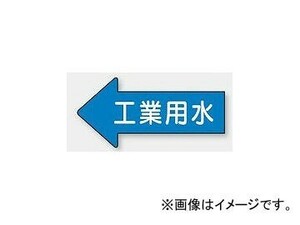 ユニット/UNIT 配管識別ステッカー 左方向表示 工業用水（極小） 品番：AS-30-2SS