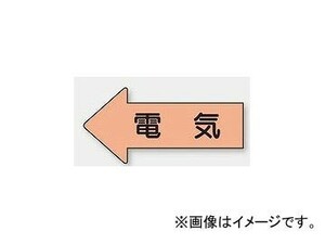 ユニット/UNIT 配管識別ステッカー 左方向表示 電気（極小） 品番：AS-36SS