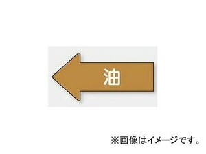 ユニット/UNIT 配管識別ステッカー 左方向表示 油（極小） 品番：AS-35SS