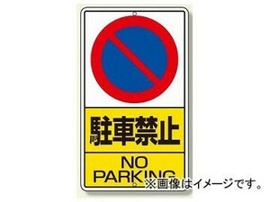 ユニット/UNIT 構内標識 駐車禁止 品番：306-21
