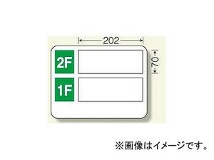 ユニット/UNIT 事務所表示板 2F ○○ 1F ○○ 品番：317-20