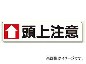 ユニット/UNIT 横型指導標識 ↑頭上注意（大） 品番：351-06