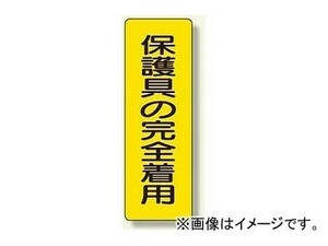 ユニット/UNIT 短冊型標識 保護具の完全着用 品番：359-38