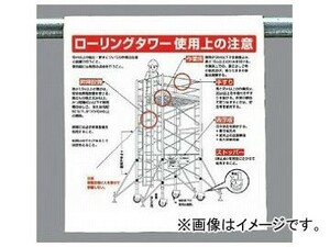 ユニット/UNIT ワンタッチ取付標識（イラストタイプ） ローリングタワー使用上の注意 品番：340-114A