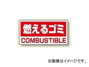 ユニット/UNIT クリーンハンガー用分別ステッカー 燃えるゴミ 品番：339-45