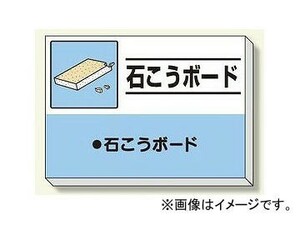 ユニット/UNIT 建設副産物分別掲示板 石こうボード 品番：339-32