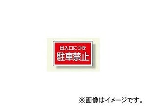 ユニット/UNIT サインタワー用角表示板 出入口につき駐車禁止 品番：887-754