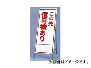 ユニット/UNIT 反射看板（枠付き） この先信号機あり 品番：394-15