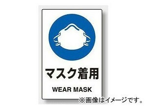 ユニット/UNIT JIS規格安全ステッカー マスク着用 品番：803-48A