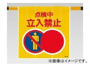 ユニット/UNIT ワンタッチ取付標識 点検中立入禁止 品番：809-08