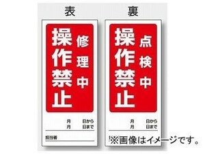 ユニット/UNIT 両面表示マグネット標識 修理中 操作禁止/点検中 操作禁止 品番：805-81