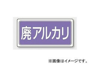 ユニット/UNIT 産業廃棄物分別ステッカー 廃アルカリ 品番：822-84