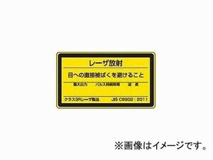 ユニット/UNIT レーザ標識 クラス3R（小） 品番：817-862B