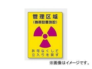 ユニット/UNIT 放射能標識 管理区域 機器設置施設 品番：817-46