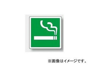 ユニット/UNIT ピクトサイン（屋内案内用） 喫煙所マーク 品番：839-03A