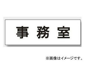 ユニット/UNIT 室名表示板 事務所（53～64） 80×240（両面表示） 文字:社長室,役員室,支店長室,所長室,工場長室他