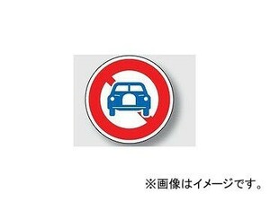 ユニット/UNIT 規制標識（304） 自動車通行止め 品番：894-04