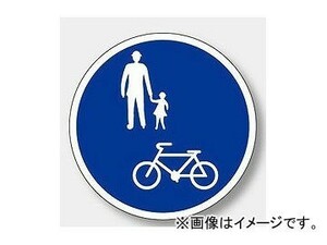 ユニット/UNIT 路面表示シート 標識マーク 自転車・歩行者専用 品番：835-007