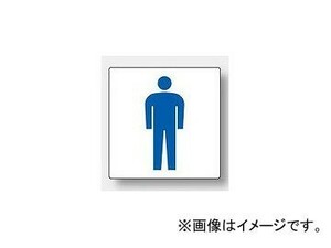 ユニット/UNIT トイレ表示（大） 男子 品番：842-62