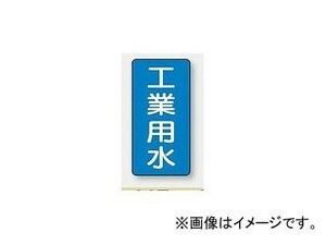 ユニット/UNIT 配管識別ステッカー 工業用水（小） 品番：AST-1-2S