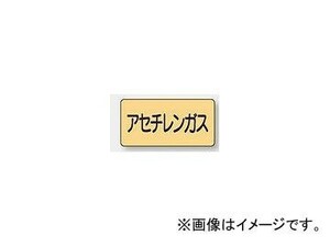 ユニット/UNIT 配管識別ステッカー アセチレンガス（大） 品番：AS-4-4L