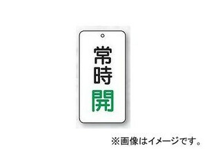 ユニット/UNIT バルブ開閉表示板 常時開（緑） 品番：858-03