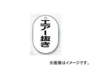 ユニット/UNIT バルブ名表示板（小判型） エアー抜き 品番：454-50