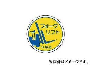 ユニット 作業管理関係ステフォークリフト1t以上 PPステッカー 35φ 370-85A(7393407) 入数：1組(2枚)