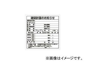 ユニット 建築計画のお知らせ(東京都型) エコユニボード 900×900mm 302-21(7376006)