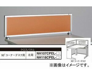 ナイキ/NAIKI ネオス/NEOS デスクトップパネル クロスパネル ライトオレンジ NH107CPEL-LOR 982×30×350mm