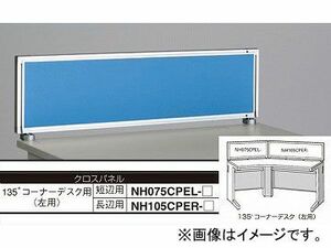 ナイキ/NAIKI ネオス/NEOS デスクトップパネル クロスパネル ライトブルー NH075CPEL-LBL 743×30×350mm