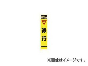 仙台銘板 ＰＸスリムカンバン 蛍光黄色高輝度ＨＹＳ−１０ 徐行 鉄枠付き