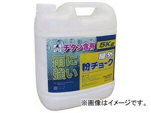 たくみ 屋外粉チョーク5kg 白 2251(7808151)