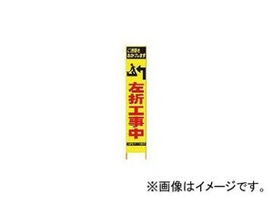 仙台銘板 PXスリムカンバン 蛍光黄色高輝度HYS-35 左折工事中 鉄枠付き 2362350(8184825)