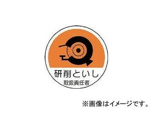 ユニット 作業管理関係ステッカー研削といし PPステッカー 35φ 370-79(7393342) 入数：1組(2枚)