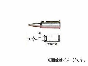 宝商/HOSHO こて先150・150オート用先端1.5mm 720105(2846241) JAN：4933505720158