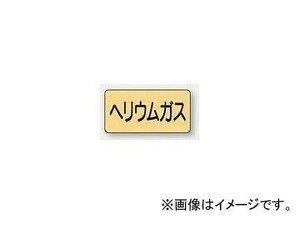 ユニット/UNIT 配管識別ステッカー ヘリウムガス（大） 品番：AS-4-20L