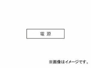 アイマーク/AIMARK 短冊銘板 電源 黒 10×40×2 N1041(3917967) JAN：4560343370223