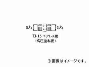 アネスト岩田/ANEST-IWATA 高圧塗料用継手 G1/4×G1/4 中間 TJ15(2836416) JAN：4538995006135