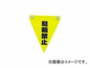 ユタカメイク/YUTAKAMAKE 安全表示旗(ハト目・駐輪禁止) AF1213(3514358) JAN：4903599230284
