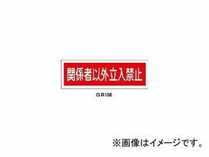 日本緑十字社 GR196 関係者以外立入禁止 120×360×1mm ラミプレート 93196(3719502) JAN：4932134122937